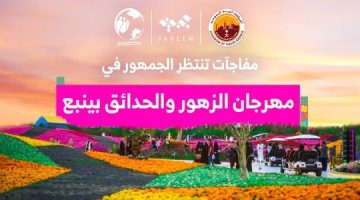 موعد مهرجان الزهور والحدائق بينبع 2024 متى يبدأ وينتهي