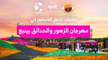 حجز تذاكر مهرجان الزهور والحدائق بينبع الصناعية 2024 “الرابط والخطوات”