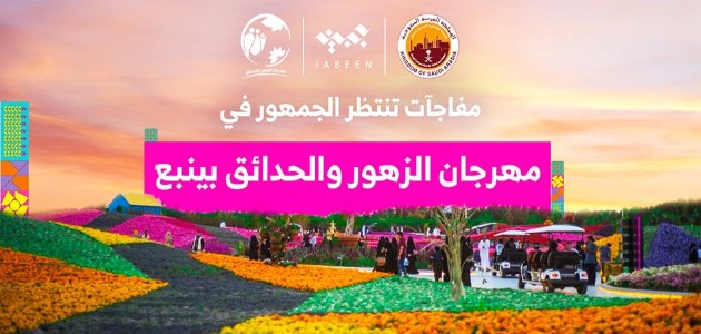 موقع مهرجان الزهور والحدائق بينبع قوقل ماب