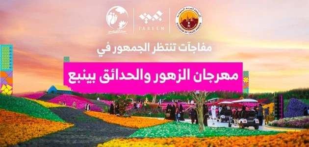 حجز تذاكر مهرجان الزهور والحدائق بينبع الصناعية 2024 “الرابط والخطوات”