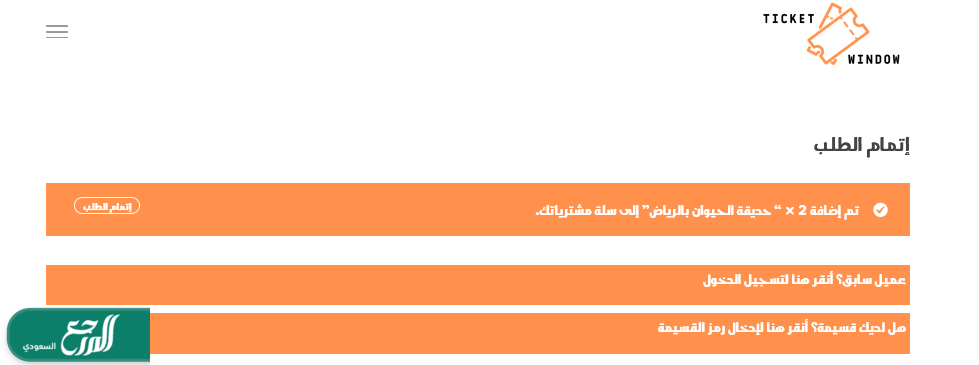 رابط حجز تذكرة حديقة الحيوانات في الرياض