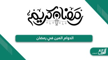 تفاصيل الدوام المرن في رمضان السعودية 2024 / 1445