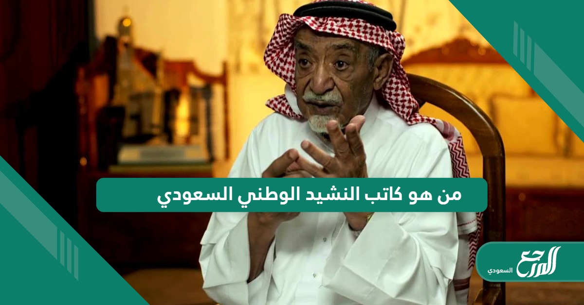 من هو كاتب النشيد الوطني السعودي؛ معلومات عن سيرته الذاتية