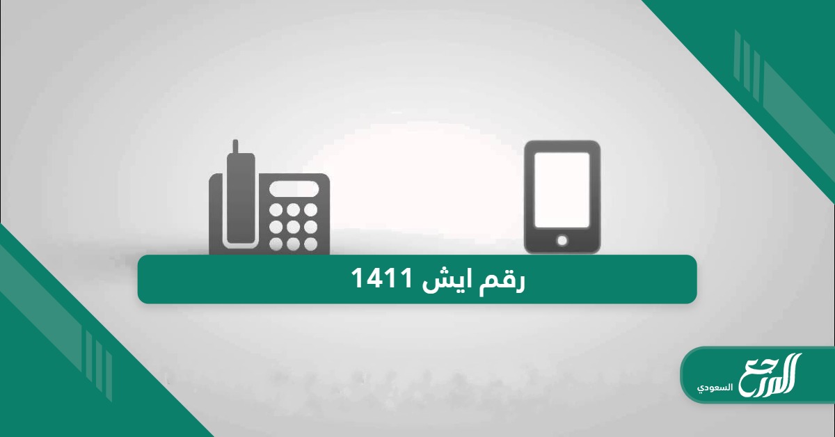 1411 رقم ايش في السعودية