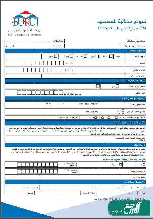 نموذج مطالبة شركة بروج للتأمين التعاوني