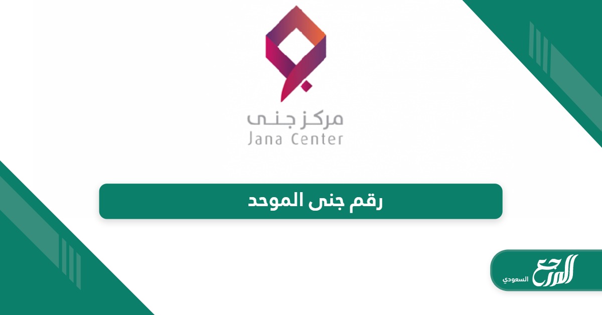 رقم شركة جنى الموحد للتواصل والاستفسارات