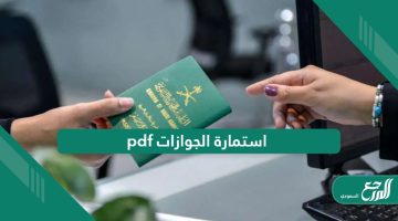 تحميل نموذج استمارة الجوازات السعودية pdf و doc جاهز للتعديل والطباعة 2024