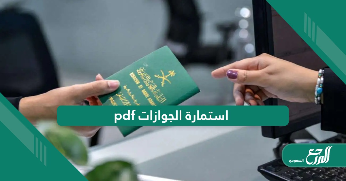 تحميل نموذج استمارة الجوازات السعودية pdf و doc جاهز للتعديل والطباعة 2024