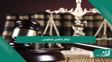 ارقام محامين متطوعين في السعودية بدون مقابل لوجه الله