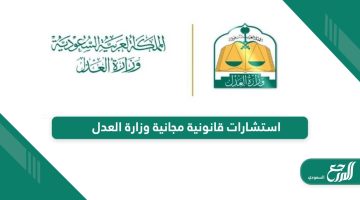 أفضل طرق الحصول على استشارات قانونية مجانية وزارة العدل في السعودية