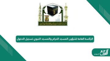 الرئاسة العامة لشؤون المسجد الحرام والمسجد النبوي تسجيل الدخول 1446 – 2024