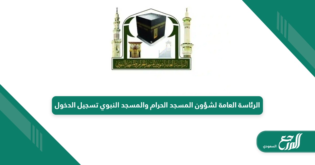 الرئاسة العامة لشؤون المسجد الحرام والمسجد النبوي تسجيل الدخول 1446 – 2024