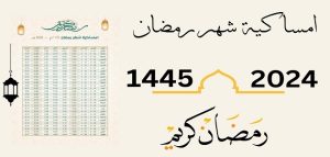 امساكية رمضان عرعر  2024 – 1445