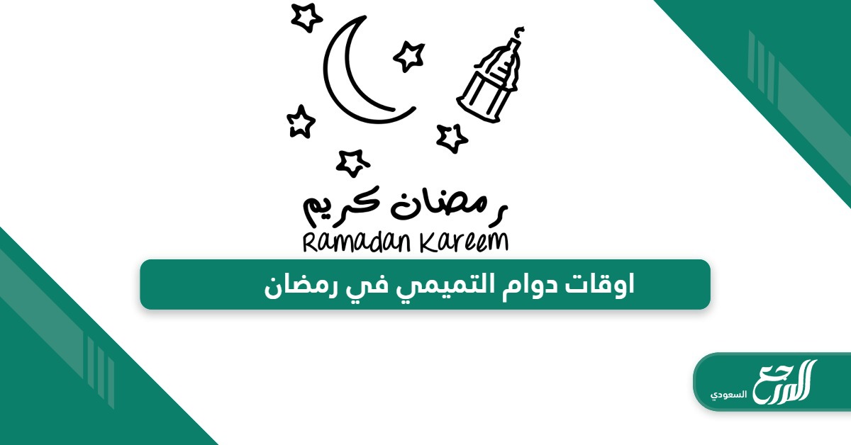 اوقات دوام التميمي في رمضان 2024 – 1445