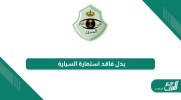 بدل فاقد استمارة السيارة في السعودية رابط وطريقة الاستخراج