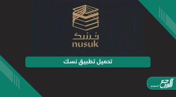 تحميل تطبيق نسك لحجز الحج والعمرة الإصدار الأخير