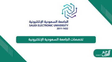 تخصصات الجامعة السعودية الإلكترونية 1445 للطلاب والطالبات
