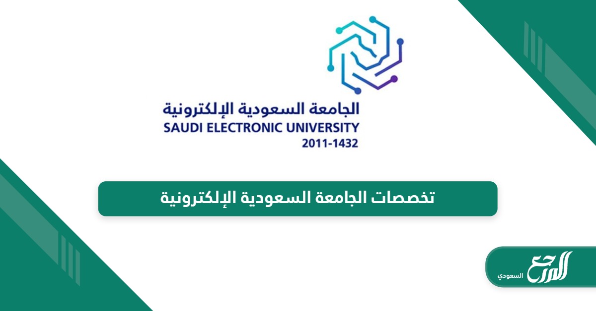 تخصصات الجامعة السعودية الإلكترونية 1446 للطلاب والطالبات