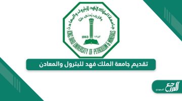 ماهي تخصصات جامعة الملك فهد للبترول والمعادن