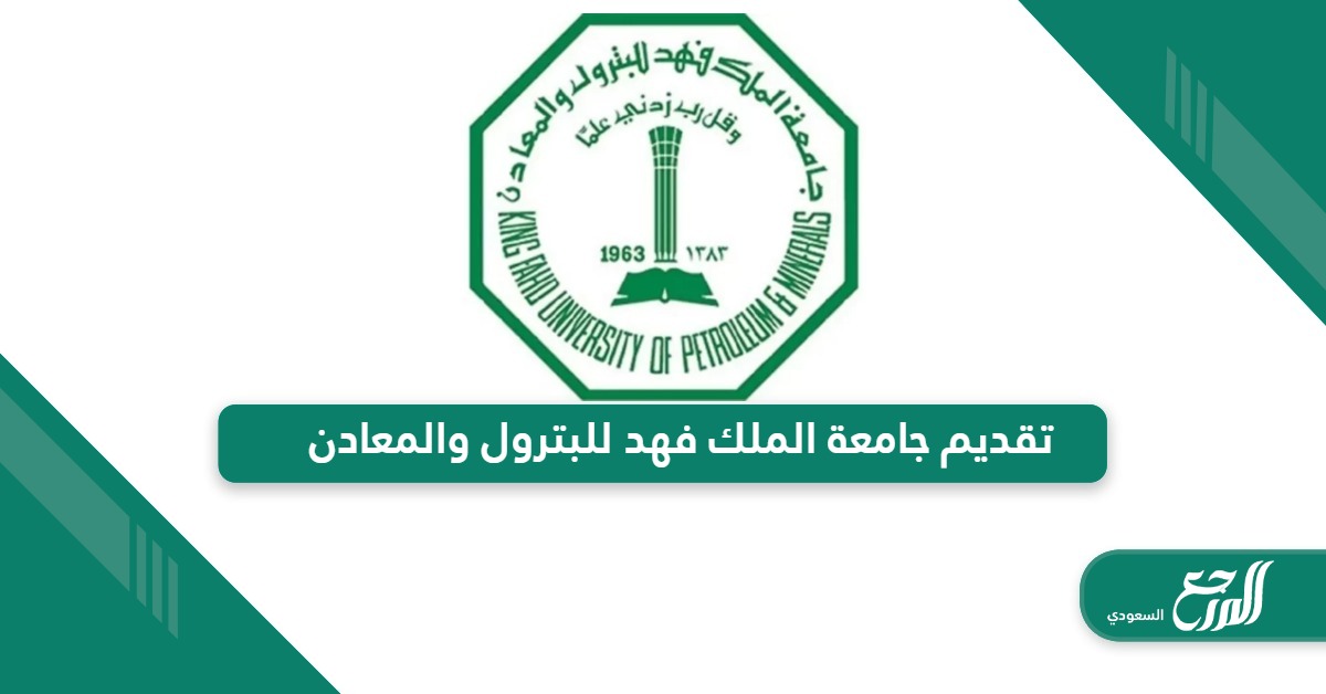 ماهي تخصصات جامعة الملك فهد للبترول والمعادن