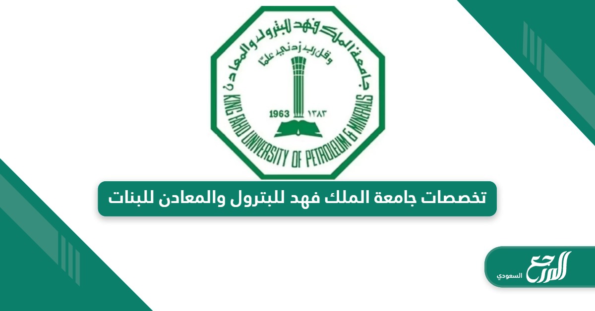 تخصصات جامعة الملك فهد للبترول والمعادن للبنات