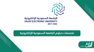 تخصصات دبلوم الجامعة السعودية الإلكترونية 1445
