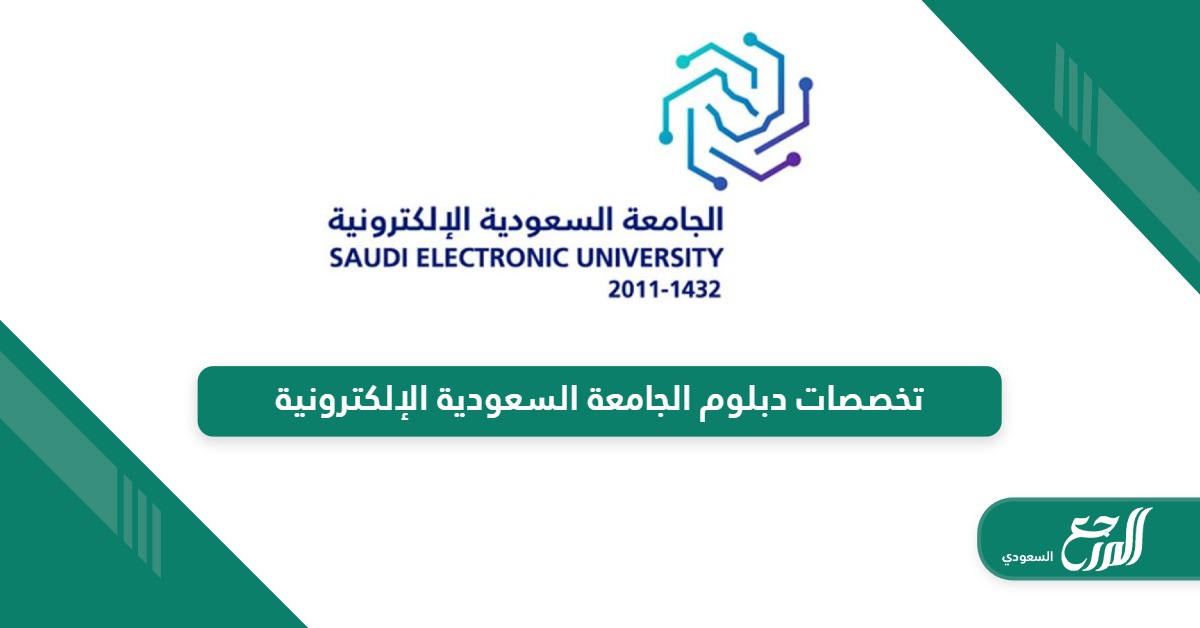 تخصصات دبلوم الجامعة السعودية الإلكترونية 1446