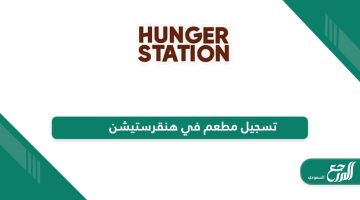 طريقة وشروط تسجيل مطعم في هنقرستيشن partner.hungerstation.com