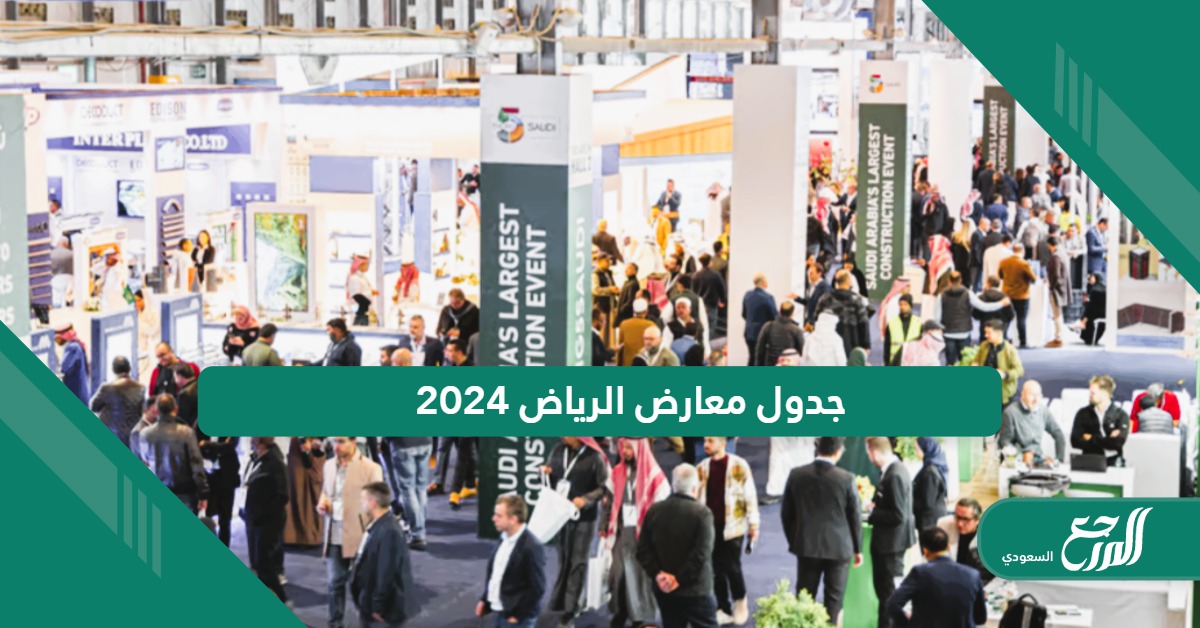 جدول معارض الرياض 2024 كامل