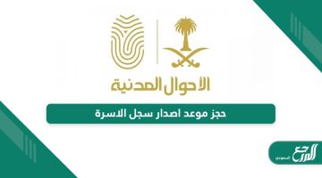 خطوات حجز موعد اصدار سجل الاسرة في السعودية 1446