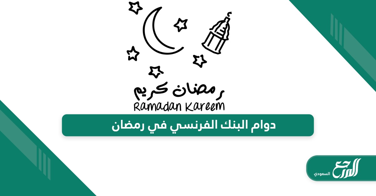 دوام البنك الفرنسي في رمضان 2024 – 1445