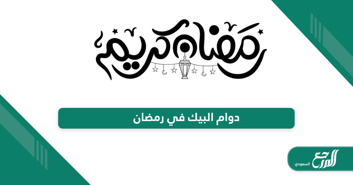 أوقات دوام مطعم البيك Al Baik في رمضان 1445