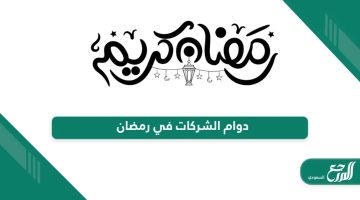 دوام الشركات في رمضان السعودية 2024 / 1445