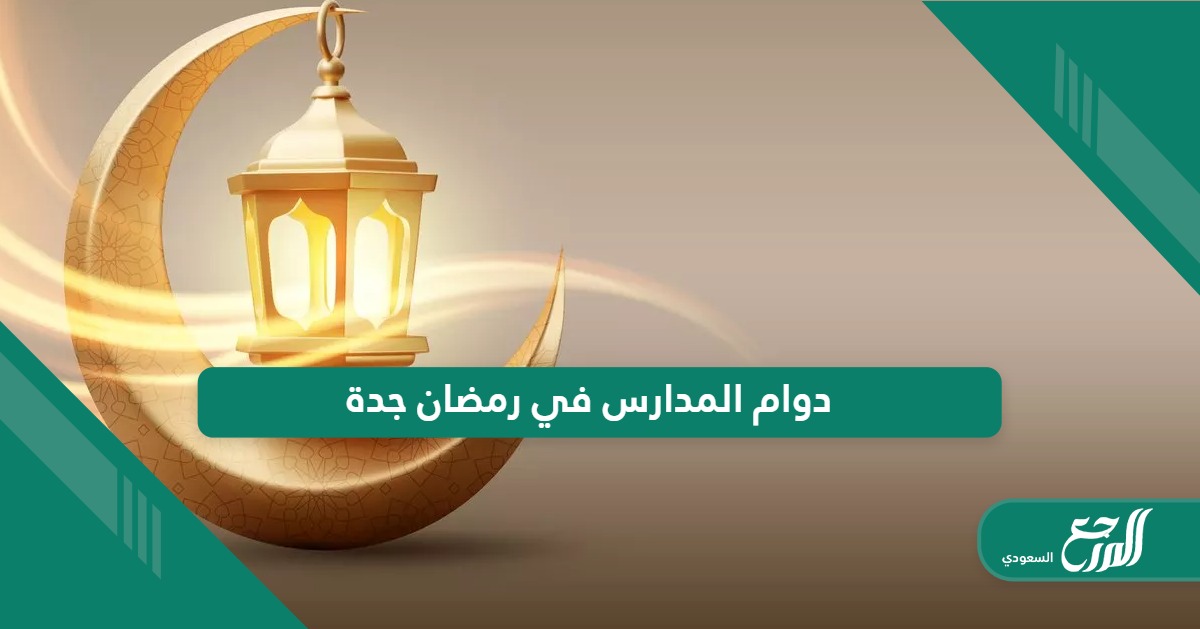 أوقات دوام المدارس في رمضان جدة 1445 / 2024