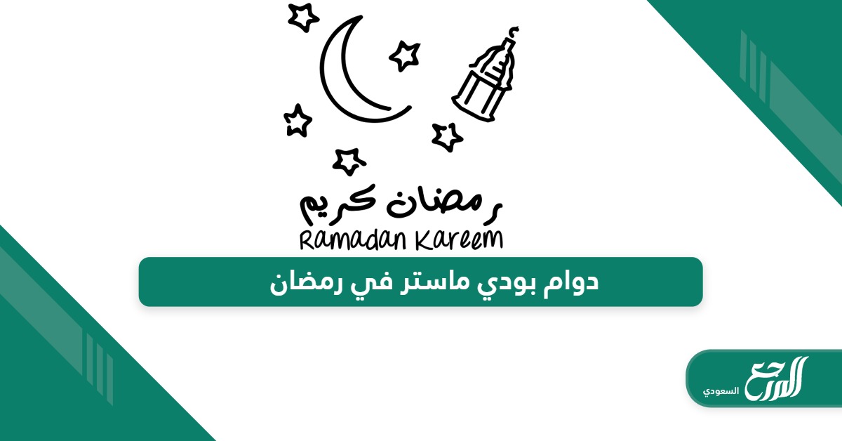 أوقات دوام بودي ماستر في رمضان 2024 – 1445