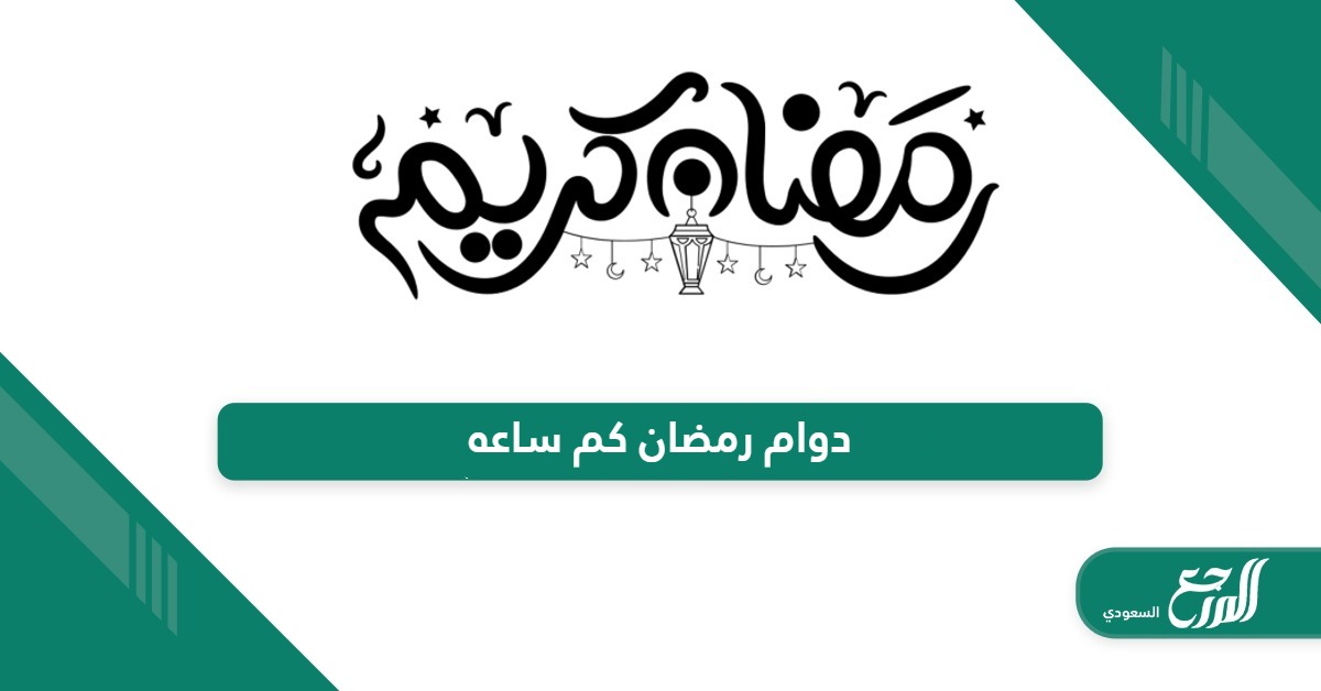 دوام رمضان كم ساعة في السعودية 2024 – 1445