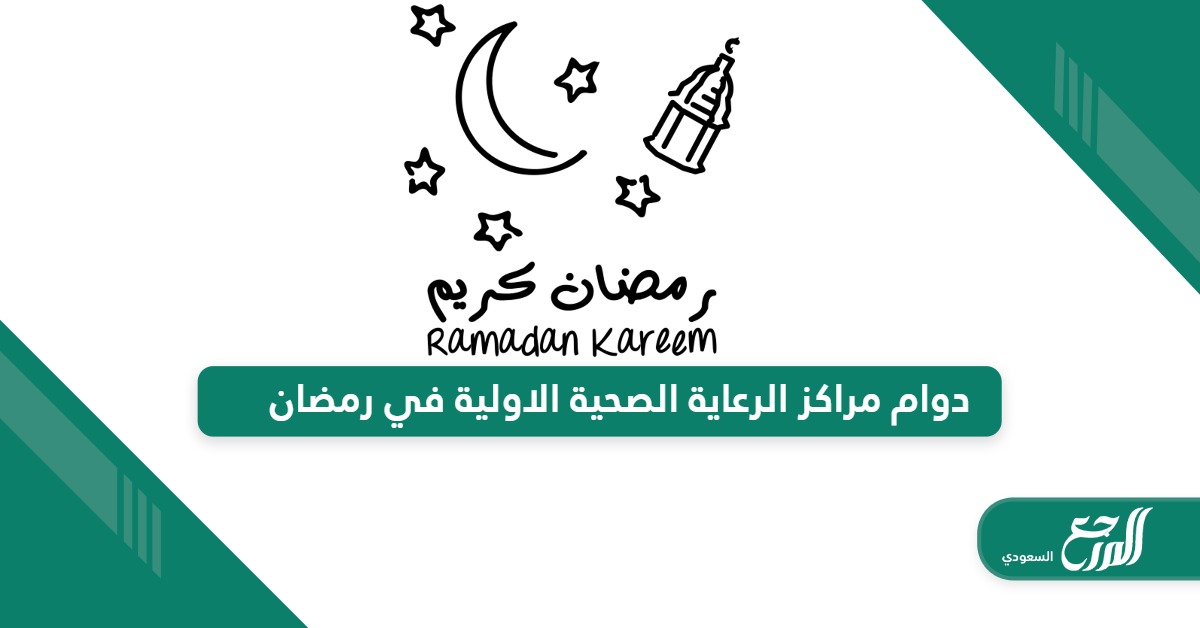 أوقات دوام مراكز الرعاية الصحية الاولية في رمضان 2024 – 1445