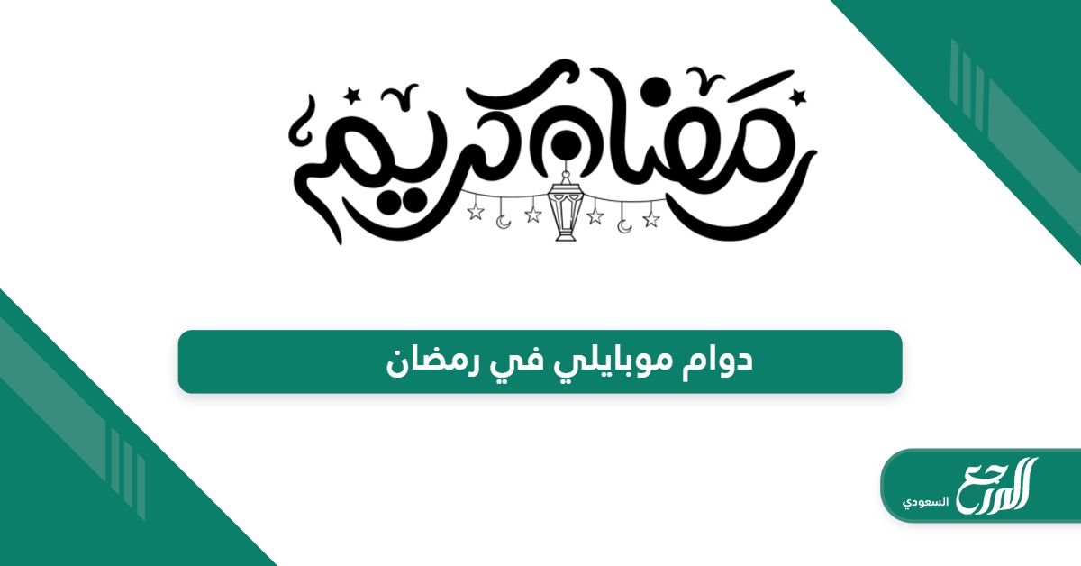 أوقات دوام فروع شركة موبايلي السعودية في رمضان 1445