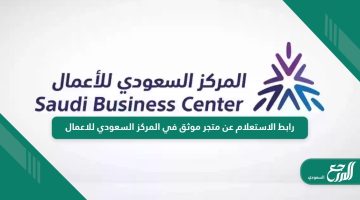 رابط الاستعلام عن متجر موثق في المركز السعودي للاعمال saudibusiness.gov.sa