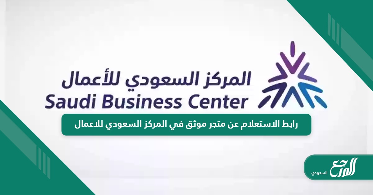 رابط الاستعلام عن متجر موثق في المركز السعودي للاعمال saudibusiness.gov.sa