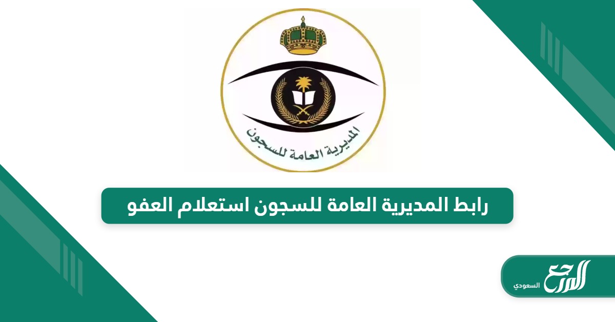 رابط المديرية العامة للسجون استعلام عن العفو pgd.gov.sa