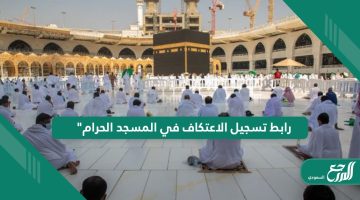رابط تسجيل الاعتكاف في المسجد الحرام gph.gov.sa
