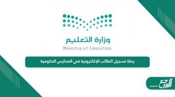 رحلة تسجيل الطالب في المدارس الحكومية في السعودية 1446