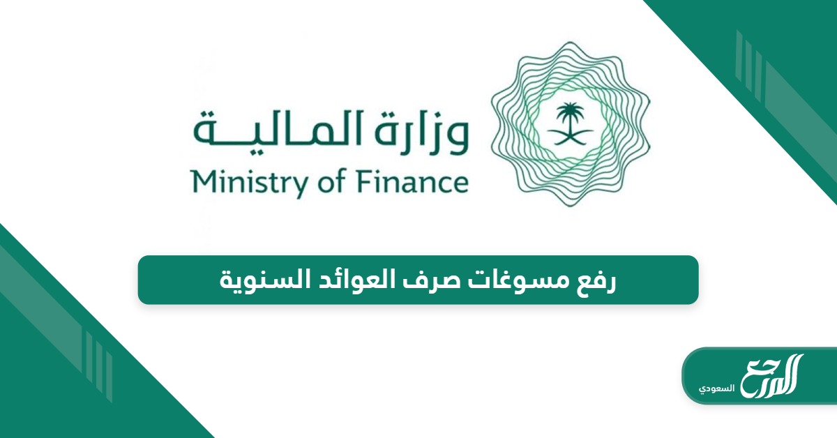 رفع مسوغات صرف العوائد السنوية وزارة المالية السعودية