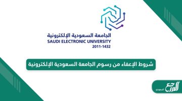 ماهي شروط  وحالات الإعفاء من رسوم الجامعة السعودية الإلكترونية