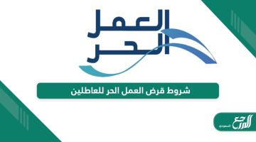 شروط قرض العمل الحر للعاطلين في السعودية 1446