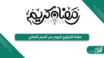 صلاة التراويح اليوم من الحرم المكي البث المباشر 2024 / 1445