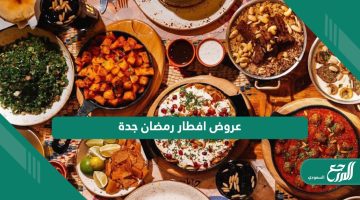 أقوى عروض افطار رمضان في مطاعم ومقاهي جدة 1445