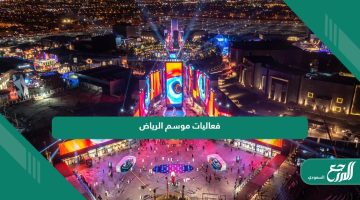 جدول فعاليات موسم الرياض 2024