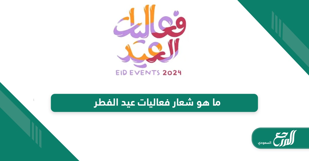 ما هو شعار فعاليات عيد الفطر 2024